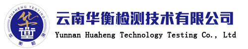 云南华衡技术检测有限公司